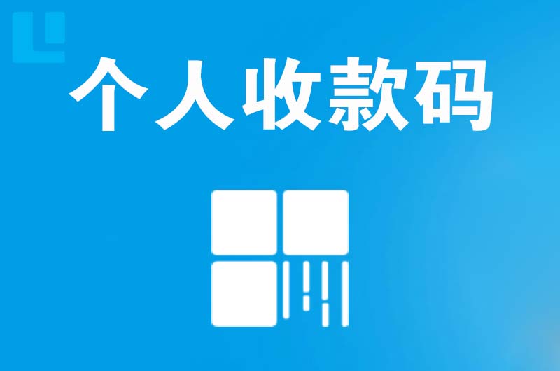 淮阳拉卡拉个人收款码